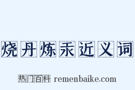 烧丹炼汞近义词是什么意思的图片